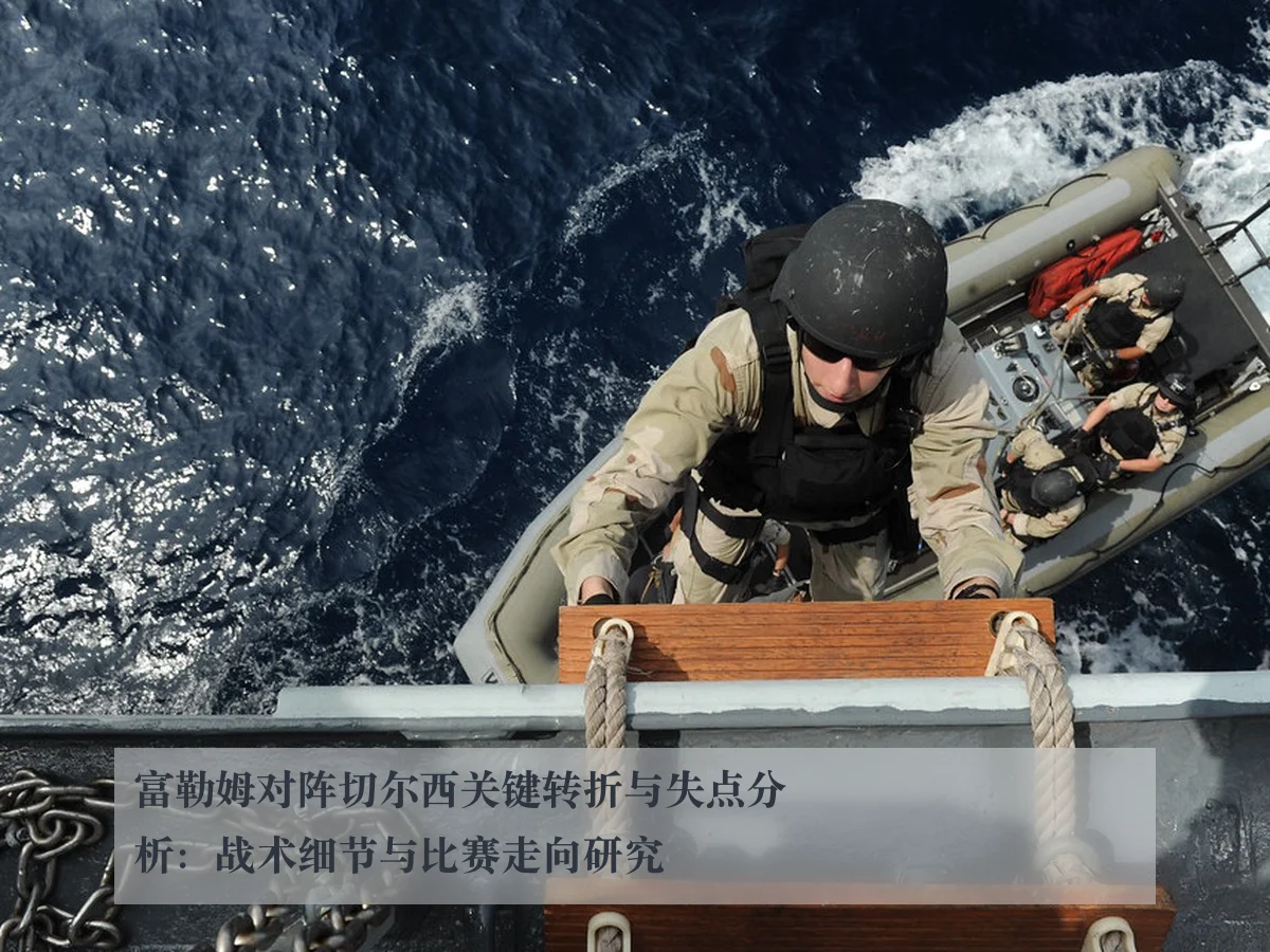 富勒姆对阵切尔西关键转折与失点分析：战术细节与比赛走向研究