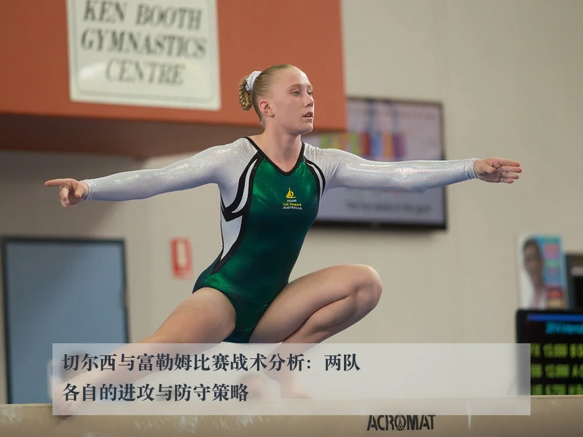 切尔西与富勒姆比赛战术分析:两队各自的进攻与防守策略