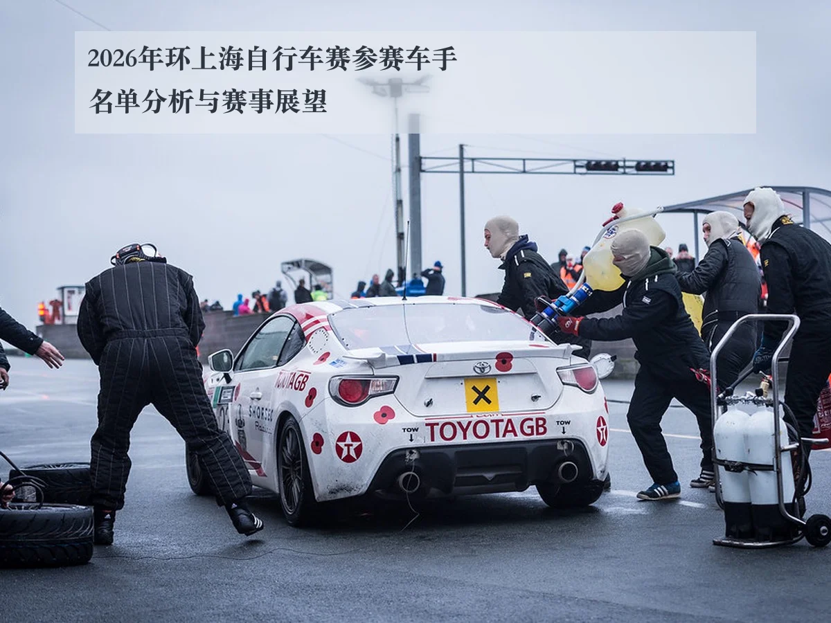 2026年环上海自行车赛参赛车手名单分析与赛事展望