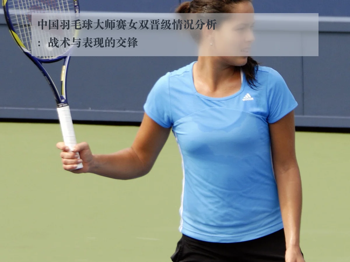 中国羽毛球大师赛女双晋级情况分析：战术与表现的交锋